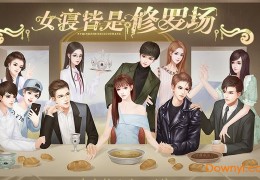 女寝皆是修罗场官方版游戏下载，女寝皆是修罗场安卓游戏下载