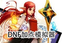 dnf最新加点模拟器_DNF110技能加点模拟器
