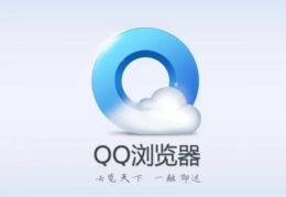 QQ浏览器2020旧版本下载