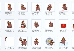 小幺鸡最新表情包(QQ表情包)下载，小幺鸡最新表情包(QQ表情包)免收费下载安装