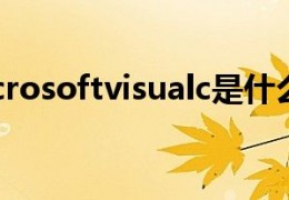 microsoftvisualc官方版游戏下载，microsoftvisualc安卓游戏下载