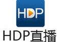 HDP直播下载，HDP直播免收费下载安装