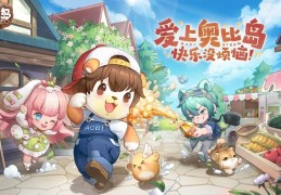 奥比岛游戏最新版 1.0.0官方版游戏下载，安卓苹果ios版本下载