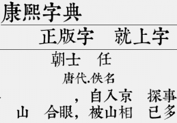 康熙字典体完整版下载，康熙字典体完整版免收费下载安装(康熙字典体完整版软件介绍康熙字典体完整版软件介绍)
