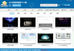 QQ空间克隆器软件官方版游戏下载，QQ空间克隆器软件安卓游戏下载