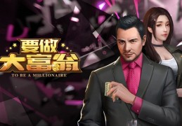 要做大富翁官方版游戏下载，安卓苹果ios版本下载