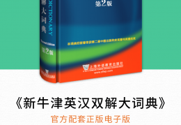 新牛津英汉双解大词典官方版游戏下载，安卓苹果ios版本下载