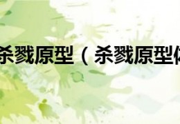 杀戮原型 v1.1.0111官方版游戏下载，安卓苹果ios版本下载