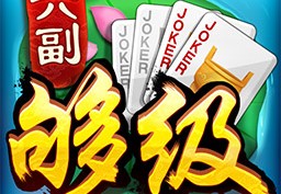 萍鄉同城遊六副牌滾筒官方版游戏下载，萍鄉同城遊六副牌滾筒安卓游戏下载