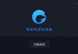 海豚加速盒官方版游戏下载，海豚加速盒安卓游戏下载