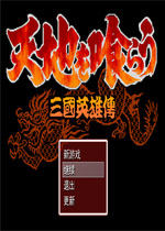 吞食天地NTS2R三国英雄传官方版游戏下载,安卓苹果ios版本下载