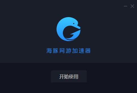 海豚加速盒官方版游戏下载,海豚加速盒安卓游戏下载